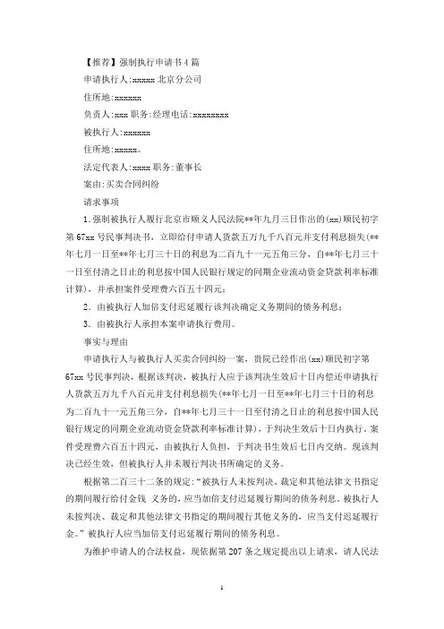 强制执行申请书4篇(最新)
