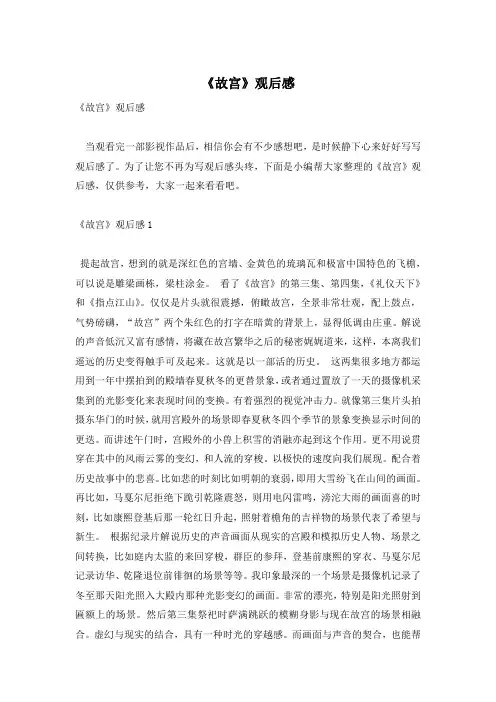《故宫》观后感