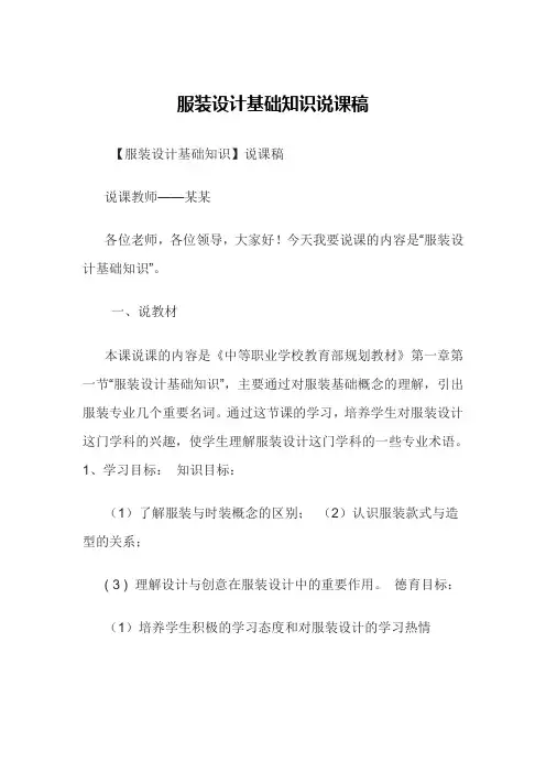 【服装设计基础知识】说课稿