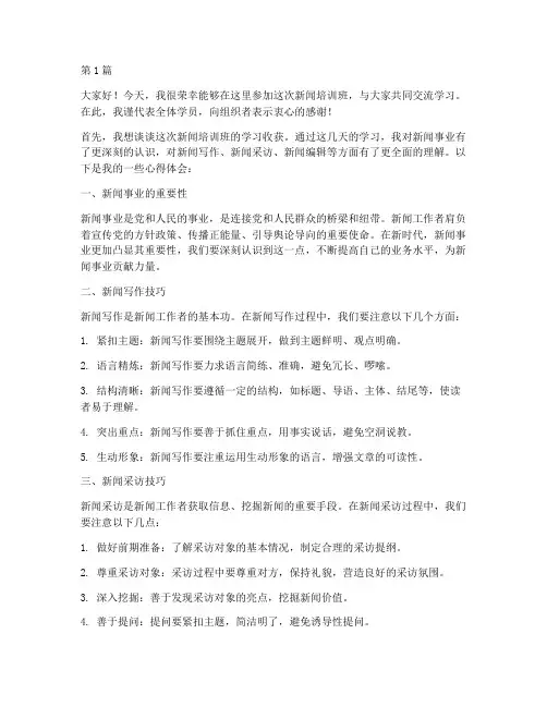 新闻培训班交流发言稿(3篇)