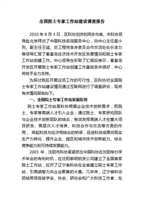 全国院士专家工作站建设调查报告