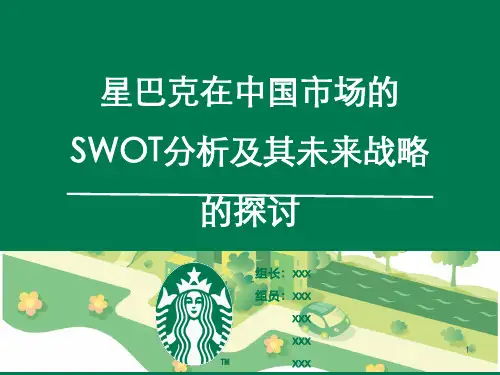 星巴克SWOT分析ppt课件