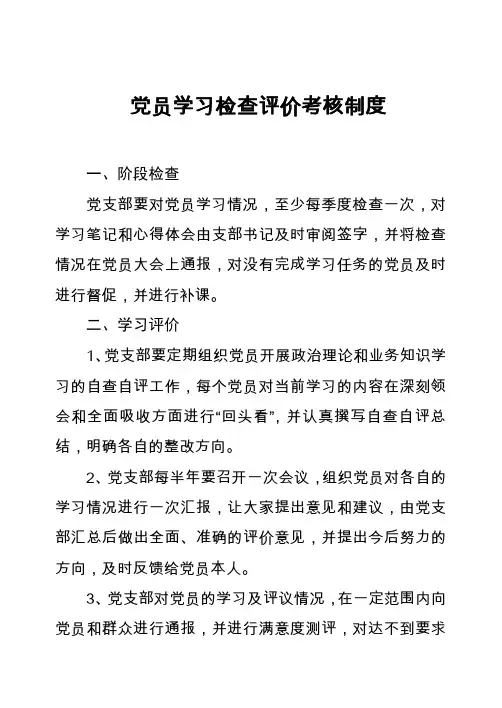 党员学习检查评价考核制度