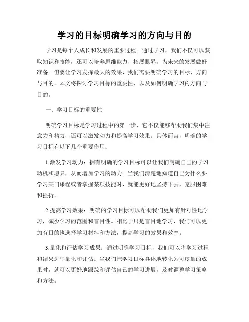 学习的目标明确学习的方向与目的