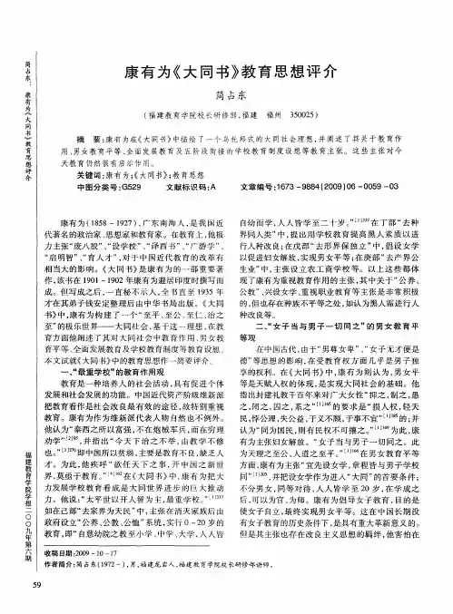 康有为《大同书》教育思想评介