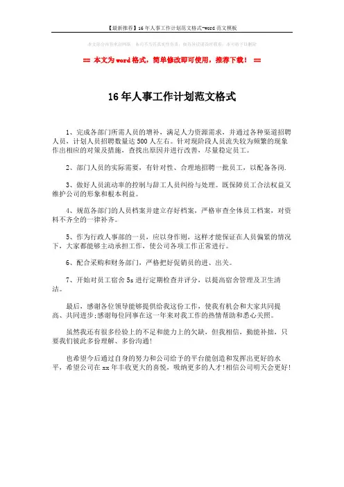 【最新推荐】16年人事工作计划范文格式-word范文模板 (1页)