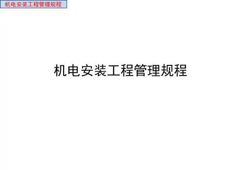 机电安装工程管理规程(PPT 69页)