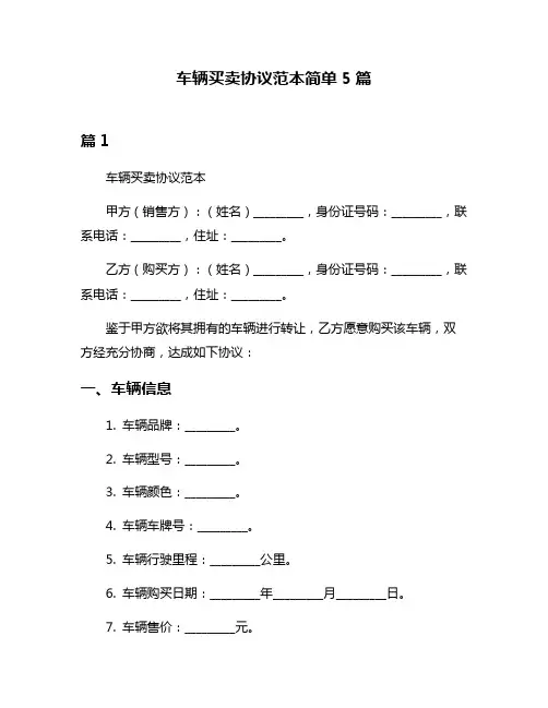 车辆买卖协议范本简单5篇