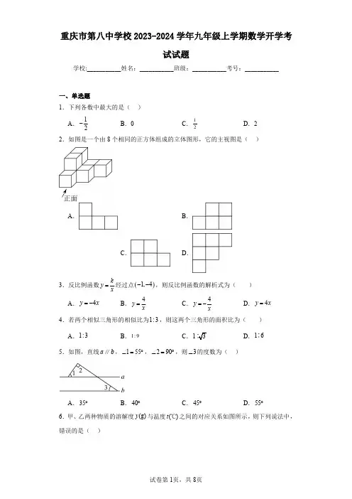 重庆市第八中学校2023-2024学年九年级上学期数学开学考试试题
