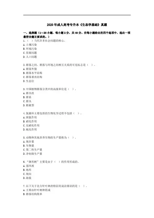 2020年成人高考专升本《生态学基础》真题及解析