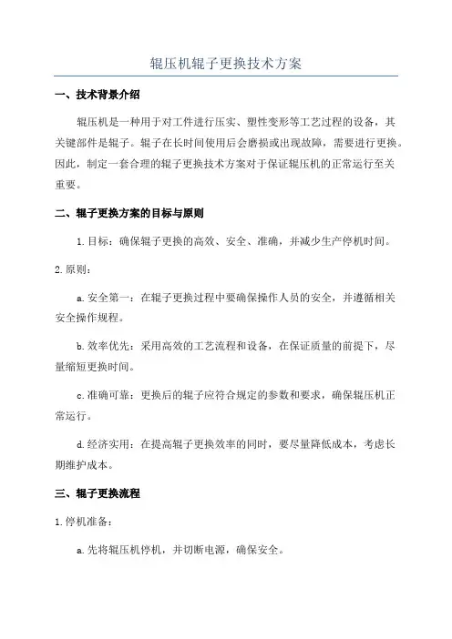 辊压机辊子更换技术方案
