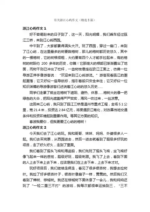 有关游江心屿作文（精选5篇）