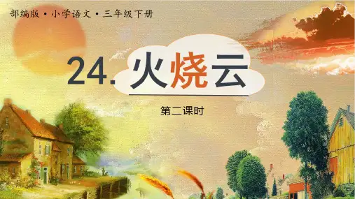 24 火烧云 第一课时(课件)部编版语文三年级下册