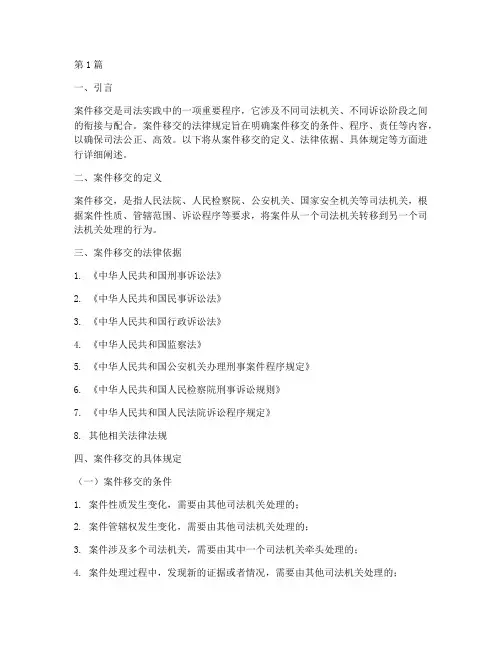 关于案件移交的法律规定(3篇)