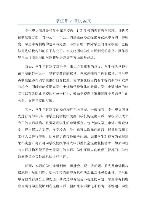 学生申诉制度范文