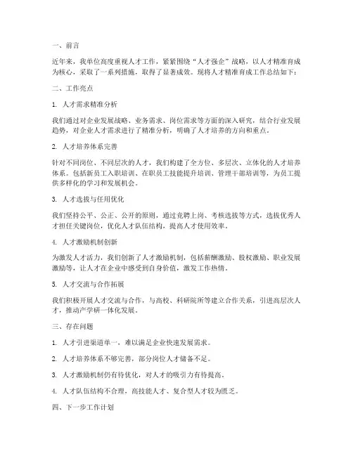 人才精准育成工作总结报告