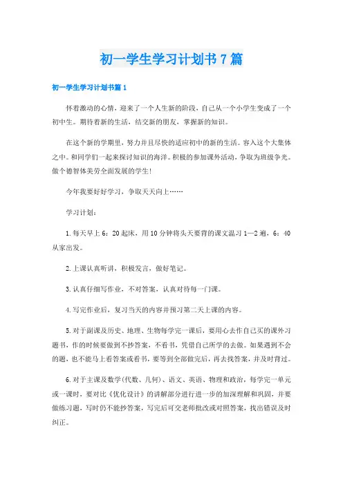 初一学生学习计划书7篇