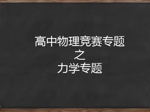 高中物理竞赛专题之力学专题(共206张PPT)