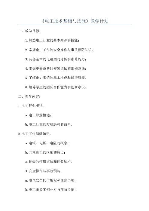 《电工技术基础与技能》教学计划