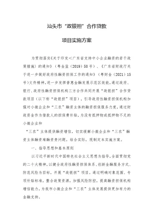 汕头市“政银担”合作贷款项目实施方案(2024)