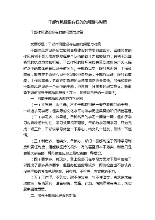 干部作风建设存在的的问题与对策