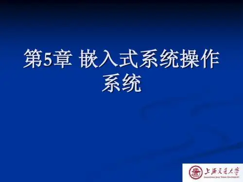 第5章 嵌入式操作系统