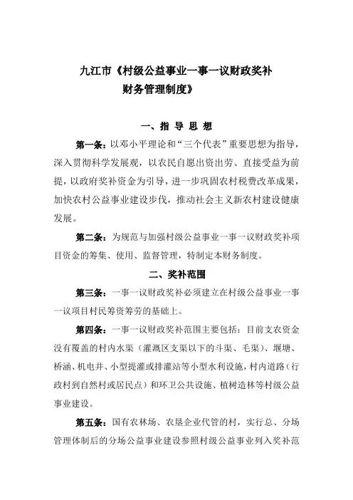 村级公益事业一事一议财务管理制度 九江财政