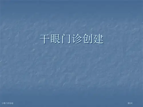 干眼门诊创建