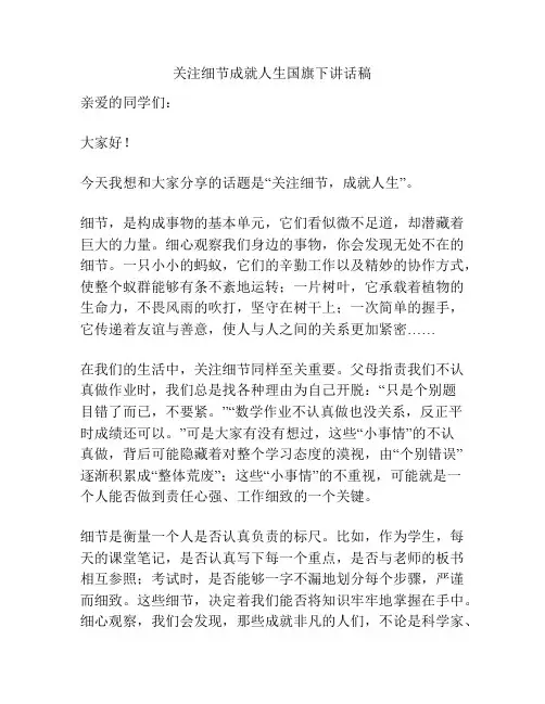 关注细节成就人生国旗下讲话稿