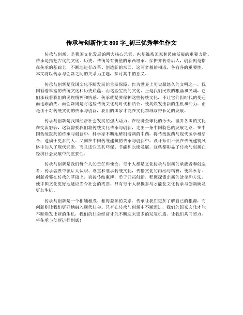 传承与创新作文800字_初三优秀学生作文
