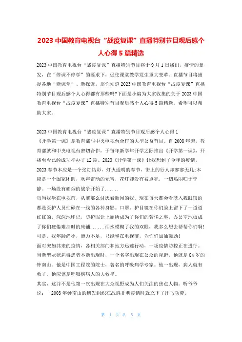 2023中国教育电视台“战疫复课”直播特别节目观后感个人心得5篇精选学习啦