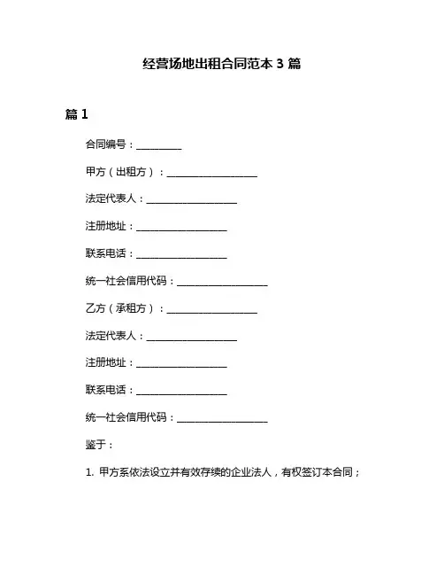 经营场地出租合同范本3篇