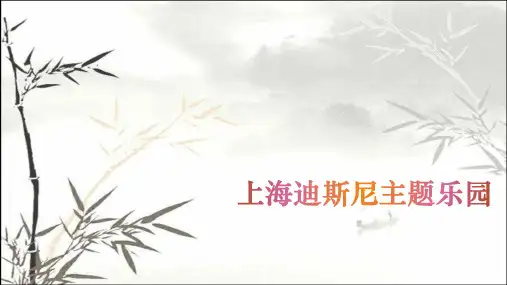 上海迪斯尼主题乐园运营与管理-PPT