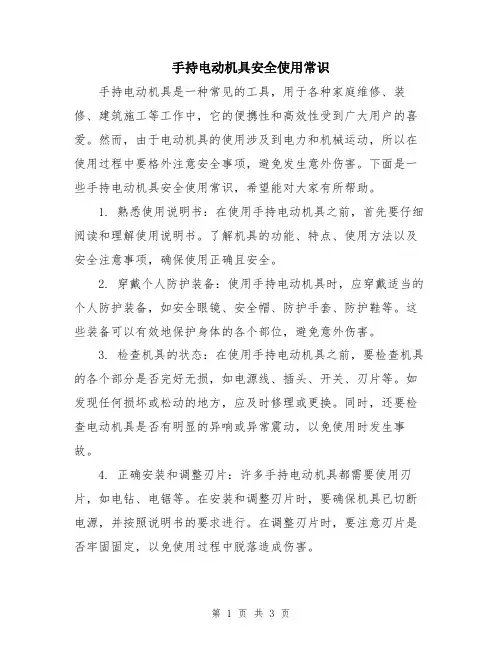 手持电动机具安全使用常识