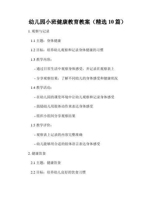 幼儿园小班健康教育教案(精选10篇)