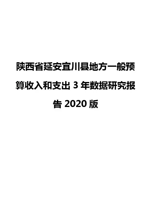 陕西省延安宜川县地方一般预算收入和支出3年数据研究报告2020版