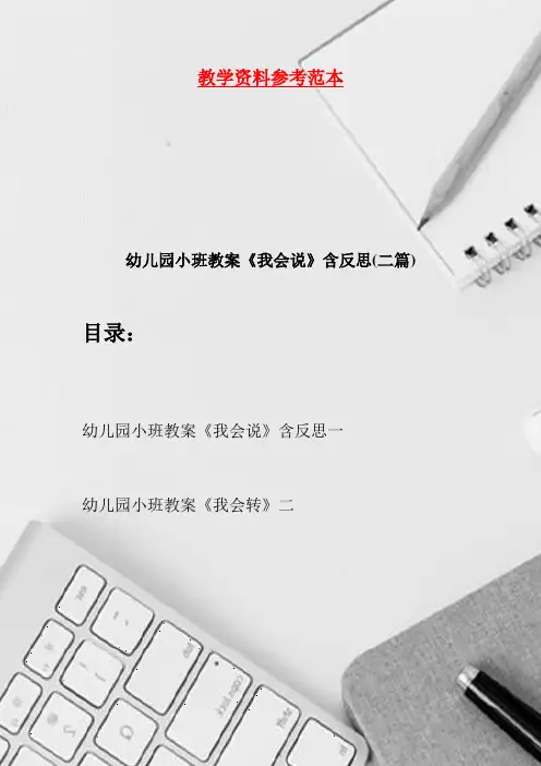 幼儿园小班教案《我会说》含反思(二篇)