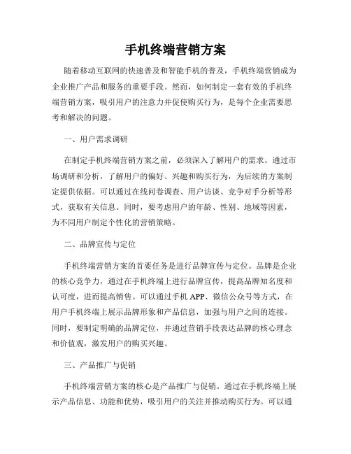 手机终端营销方案