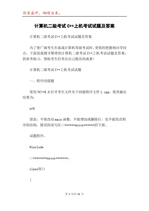 计算机二级考试C++上机考试试题及答案