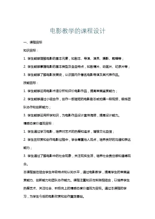 电影教学的课程设计