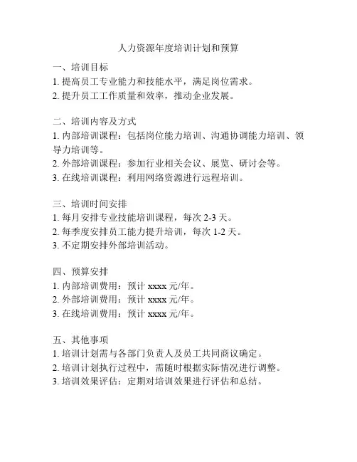 人力资源年度培训计划和预算