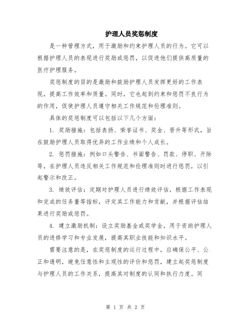 护理人员奖惩制度
