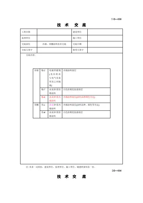 墙面、顶棚涂料施工技术交底