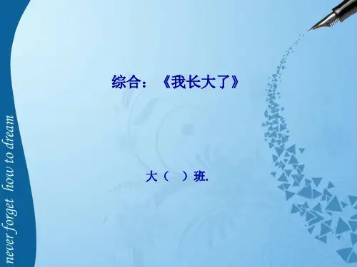 幼儿园教师说课课件我长大了PPT课件