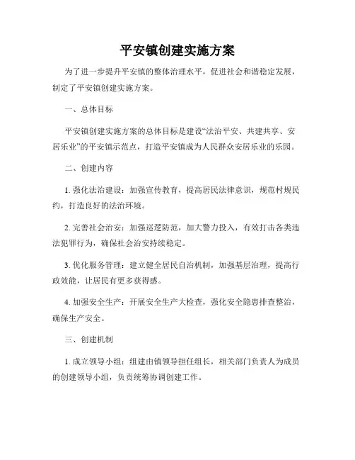 平安镇创建实施方案
