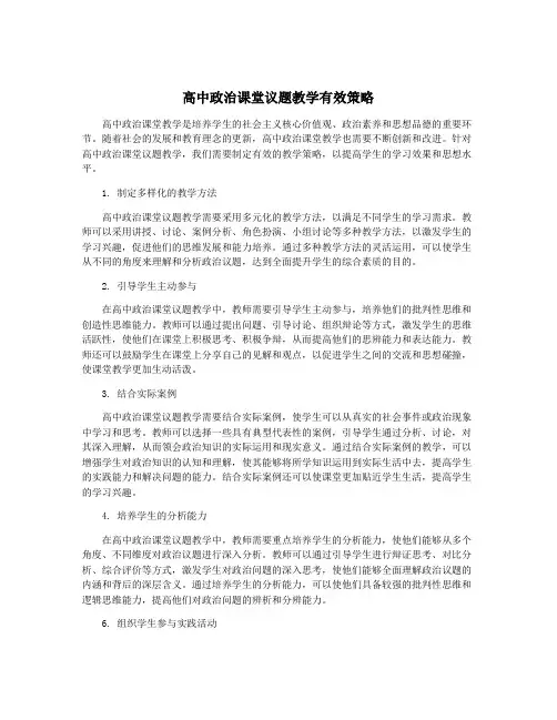 高中政治课堂议题教学有效策略