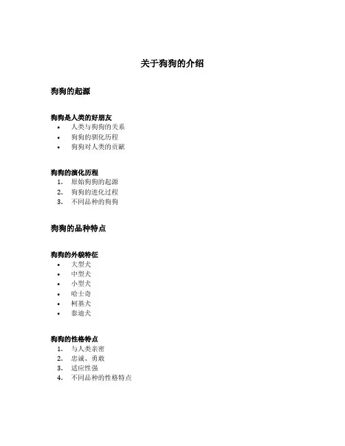 关于狗狗的介绍