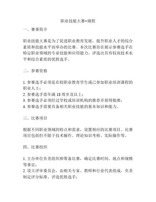 职业技能大赛+规程