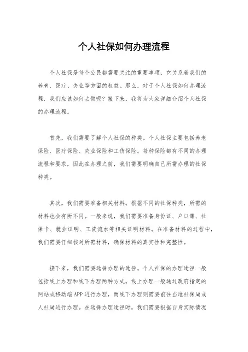 个人社保如何办理流程