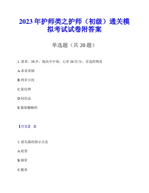 2023年护师类之护师(初级)通关模拟考试试卷附答案